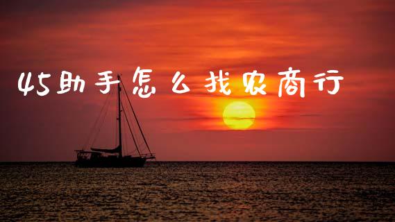 45助手怎么找农商行_https://www.ltsssb.com_期货密码_第1张