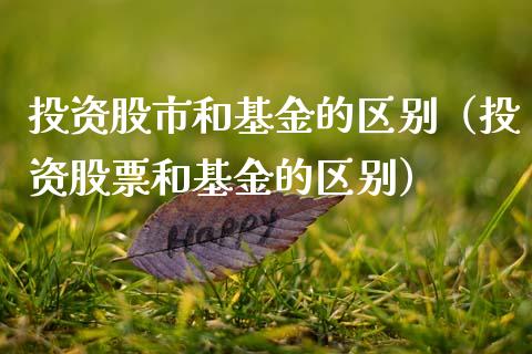 投资股市和基金的区别（投资股票和基金的区别）_https://www.ltsssb.com_国际财经_第1张