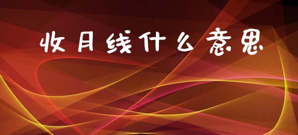 收月线什么意思_https://www.ltsssb.com_新股数据_第1张