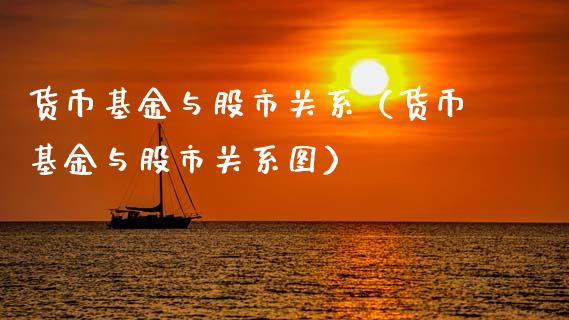 货币基金与股市关系（货币基金与股市关系图）_https://www.ltsssb.com_国际财经_第1张
