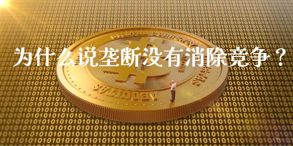 为什么说垄断没有消除竞争？_https://www.ltsssb.com_股市分析_第1张