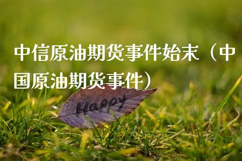 中信原油期货事件始末（中国原油期货事件）_https://www.ltsssb.com_期货密码_第1张