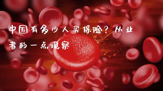 中国有多少人买保险？从业者的一点观察_https://www.ltsssb.com_国际财经_第1张
