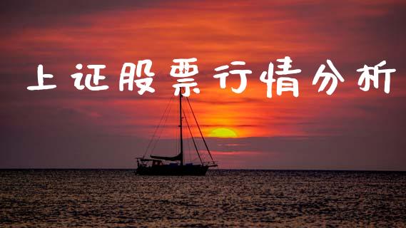 上证股票行情分析_https://www.ltsssb.com_股市分析_第1张