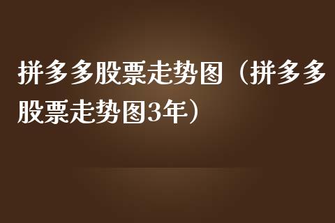 拼多多股票走势图（拼多多股票走势图3年）_https://www.ltsssb.com_新股数据_第1张