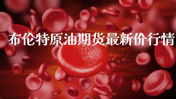 布伦特原油期货最新价行情_https://www.ltsssb.com_期货在线_第1张