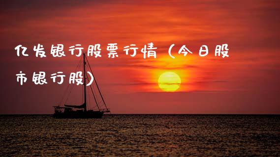 亿发银行股票行情（今日股市银行股）_https://www.ltsssb.com_新股数据_第1张
