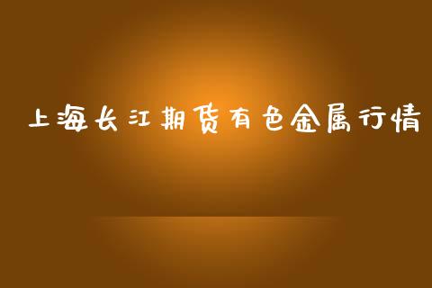 上海长江期货有色金属行情_https://www.ltsssb.com_期货行情_第1张