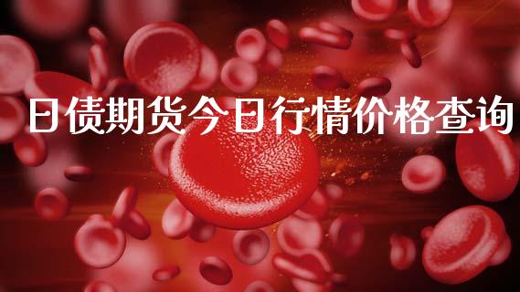 日债期货今日行情价格查询_https://www.ltsssb.com_期货密码_第1张