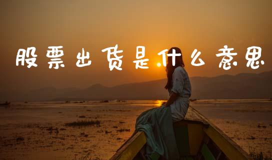 股票出货是什么意思_https://www.ltsssb.com_期货密码_第1张