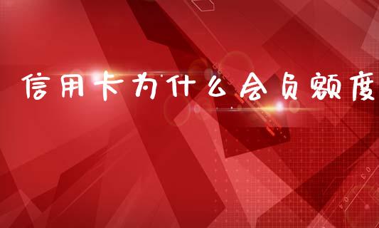 信用卡为什么会负额度_https://www.ltsssb.com_期货密码_第1张