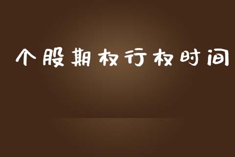个股期权行权时间_https://www.ltsssb.com_基金频道_第1张