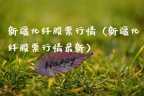 新疆化纤股票行情（新疆化纤股票行情最新）_https://www.ltsssb.com_股市分析_第1张