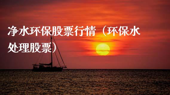 净水环保股票行情（环保水处理股票）_https://www.ltsssb.com_股市分析_第1张
