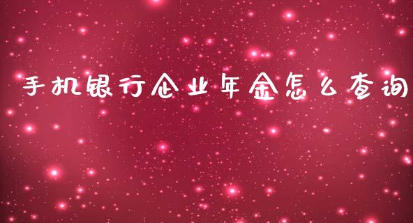 手机银行企业年金怎么查询_https://www.ltsssb.com_国际财经_第1张