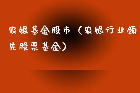 农银基金股市（农银行业领先股票基金）_https://www.ltsssb.com_基金频道_第1张