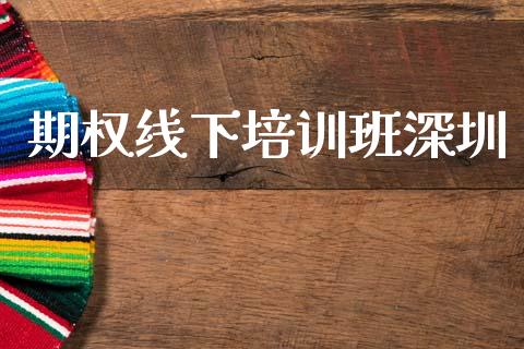 期权线下培训班深圳_https://www.ltsssb.com_新股数据_第1张