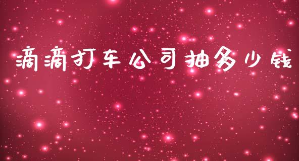 滴滴打车公司抽多少钱_期货行情_第1张_IT财经网 滴滴打车公司抽多少钱_https://www.ltsssb.com_期货行情_第1张