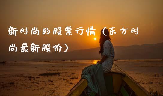 新时尚的股票行情（东方时尚最新股价）_https://www.ltsssb.com_股市分析_第1张