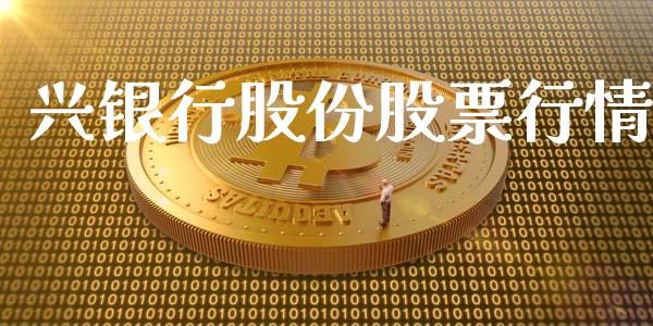 兴银行股份股票行情_https://www.ltsssb.com_股市分析_第1张