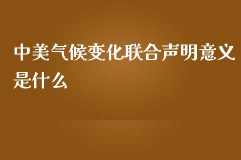 中美气候变化联合声明意义是什么_https://www.ltsssb.com_股票理论_第1张