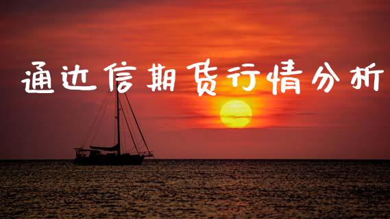 通达信期货行情分析_https://www.ltsssb.com_期货在线_第1张