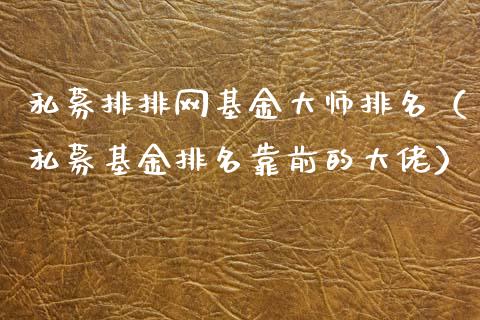 私募排排网基金大师排名（私募基金排名靠前的大佬）_https://www.ltsssb.com_基金频道_第1张