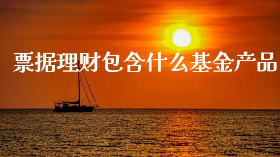 票据理财包含什么基金产品_https://www.ltsssb.com_基金频道_第1张