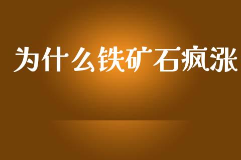 为什么铁矿石疯涨_https://www.ltsssb.com_股市分析_第1张