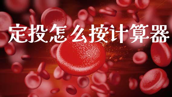 定投怎么按计算器_https://www.ltsssb.com_期货在线_第1张
