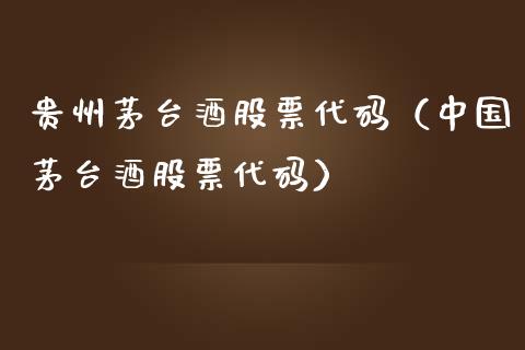贵州茅台酒股票代码（中国茅台酒股票代码）_https://www.ltsssb.com_股票理论_第1张