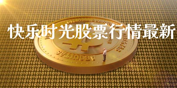 快乐时光股票行情最新_https://www.ltsssb.com_股市分析_第1张