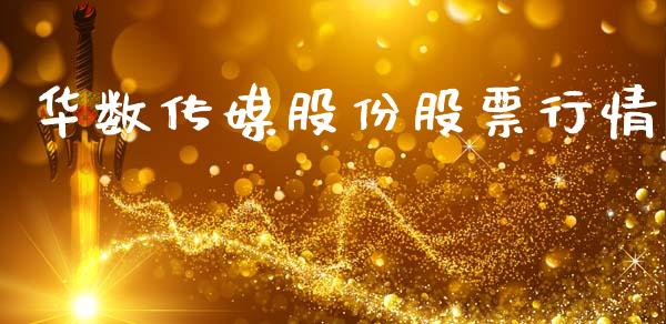 华数传媒股份股票行情_https://www.ltsssb.com_股市分析_第1张