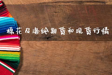 棉花及涤纶期货和现货行情_https://www.ltsssb.com_期货行情_第1张
