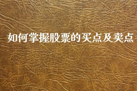 如何掌握股票的买点及卖点_https://www.ltsssb.com_期货在线_第1张