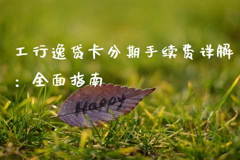 工行逸贷卡分期手续费详解：全面指南_https://www.ltsssb.com_期货密码_第1张