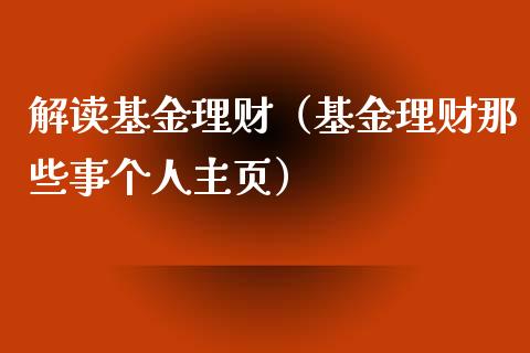 解读基金理财（基金理财那些事个人主页）_https://www.ltsssb.com_国际财经_第1张