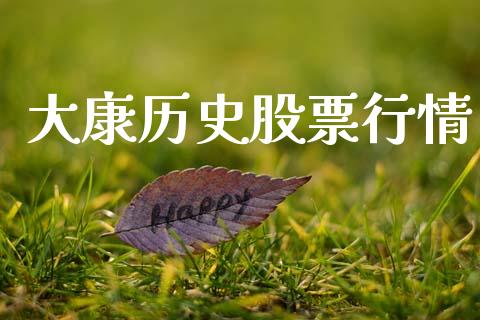 大康历史股票行情_https://www.ltsssb.com_股市分析_第1张
