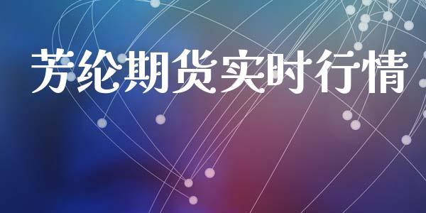 芳纶期货实时行情_https://www.ltsssb.com_期货在线_第1张