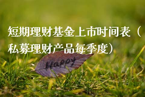 短期理财基金上市时间表（私募理财产品每季度）_https://www.ltsssb.com_基金频道_第1张
