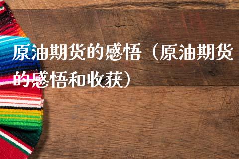原油期货的感悟（原油期货的感悟和收获）_https://www.ltsssb.com_期货密码_第1张