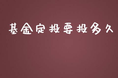 基金定投要投多久_https://www.ltsssb.com_期货密码_第1张