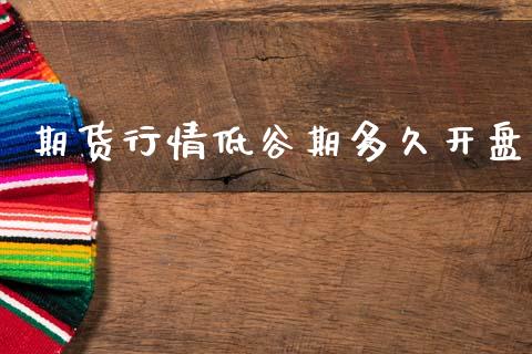 期货行情低谷期多久开盘_https://www.ltsssb.com_期货在线_第1张