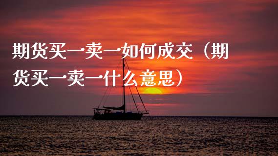期货买一卖一如何成交（期货买一卖一什么意思）_https://www.ltsssb.com_期货密码_第1张