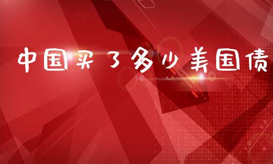 中国买了多少美国债_https://www.ltsssb.com_期货在线_第1张
