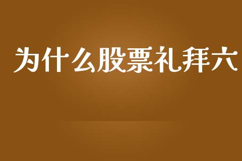 为什么股票礼拜六_https://www.ltsssb.com_国际财经_第1张
