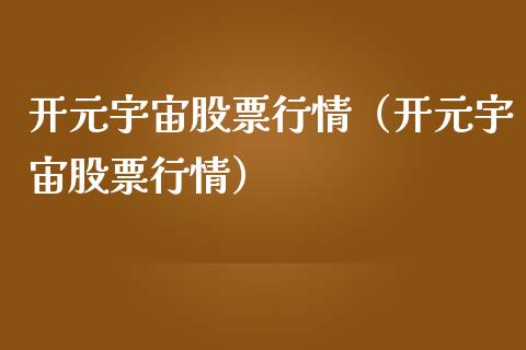 开元宇宙股票行情（开元宇宙股票行情）_https://www.ltsssb.com_股市分析_第1张