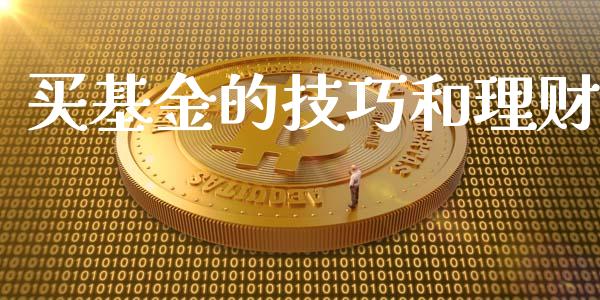 买基金的技巧和理财_https://www.ltsssb.com_基金频道_第1张