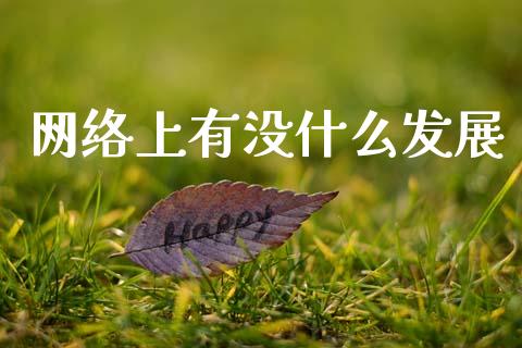 网络上有没什么发展_https://www.ltsssb.com_期货密码_第1张