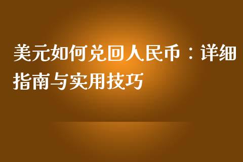 美元如何兑回人民币：详细指南与实用技巧_https://www.ltsssb.com_期货密码_第1张